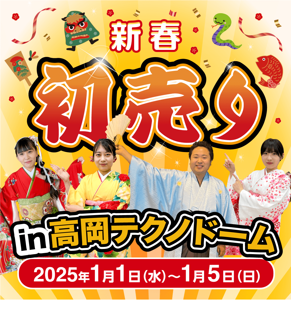 初売り！ 軽未使用者 in 高岡テクノドーム　2025年1月1日（水）〜5日（日）