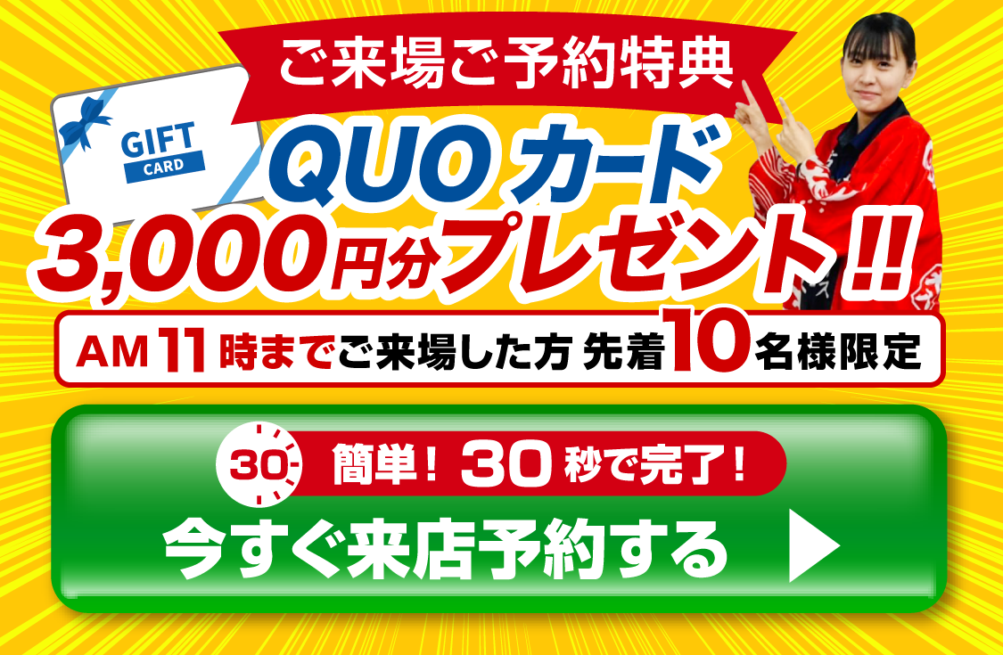 ご来場ご予約特典 QUOカード3,000円分プレゼント！ 今すぐ来店予約する