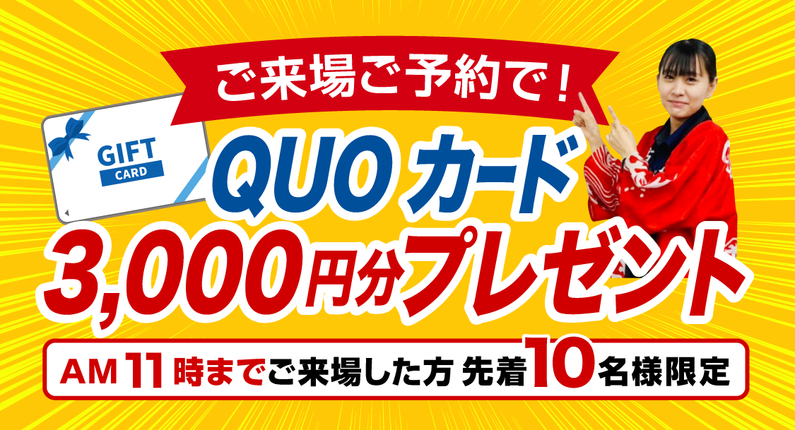 ご来場ご予約で！ QUOカード3,000円分プレゼント！