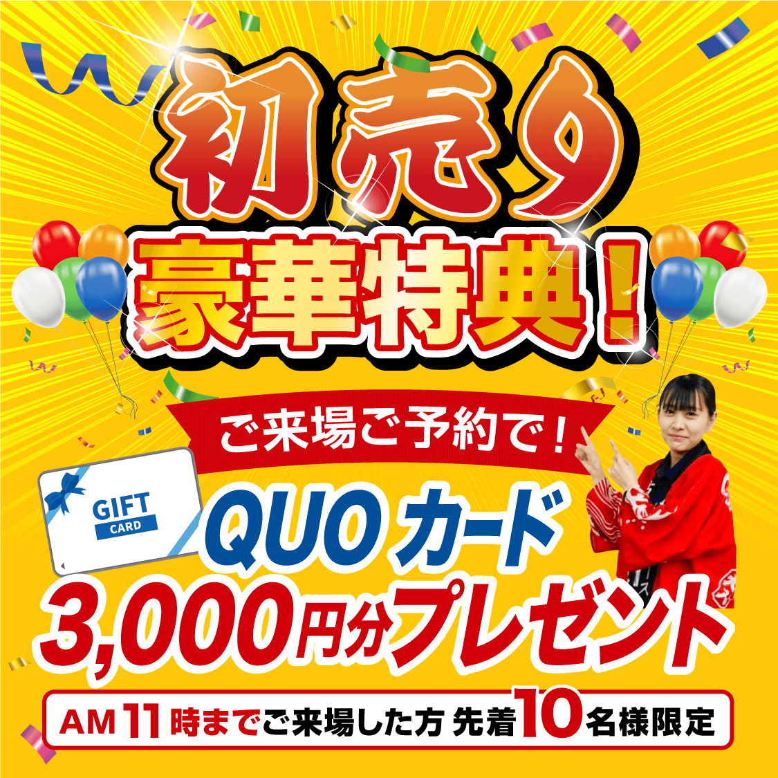 初売り豪華特典！ご来場ご予約で！ QUOカード3,000円分プレゼント！