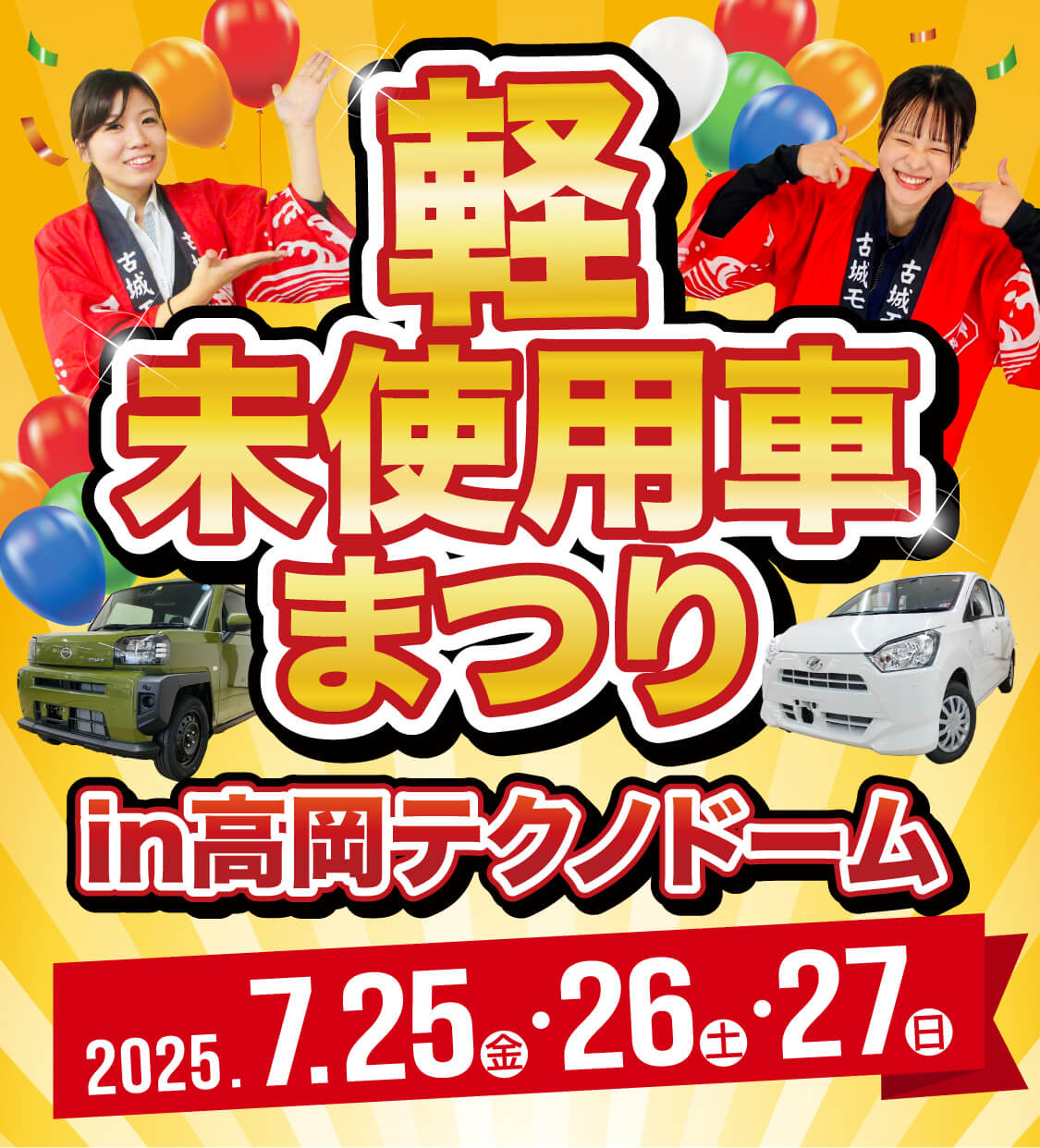 軽未使用者まつり in 高岡テクノドーム 2025年7月25日(金)〜27日(日)