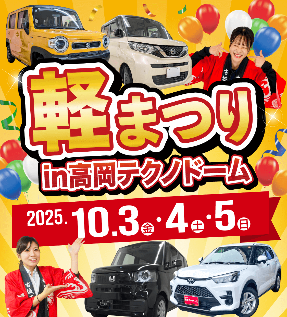 軽まつり in 高岡テクノドーム　2025年10月3日（金）〜5日（日）