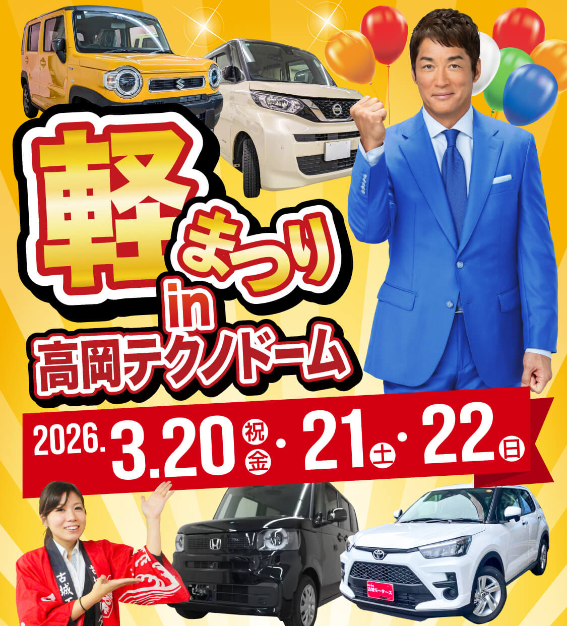 軽まつり in 高岡テクノドーム 2026年3月20日（金・祝）〜22日（日）
