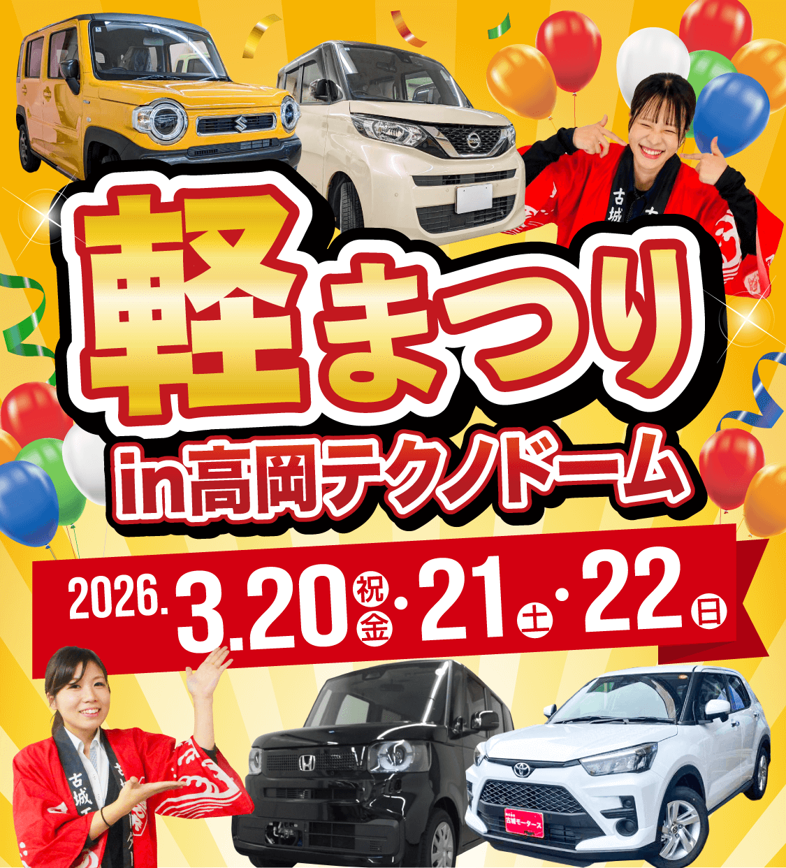 軽まつり in 高岡テクノドーム 2026年3月20日（金・祝）〜22日（日）