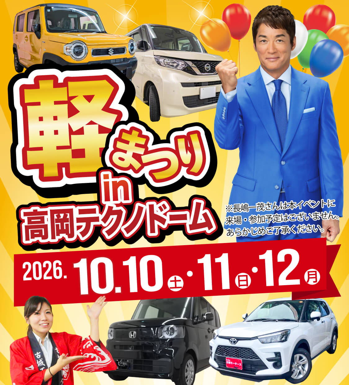 軽まつり in 高岡テクノドーム 2026年10月10日（土）～10月12日（月）