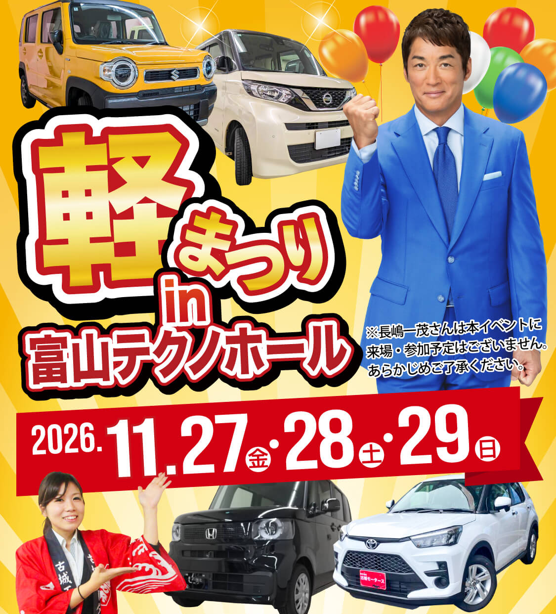 軽まつり in 富山テクノホール 2026年11月27日（金）～11月29日（日）