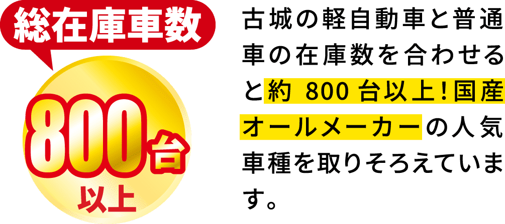 総在庫車数800台以上