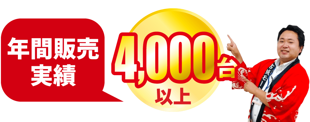 年間販売実績4000台以上