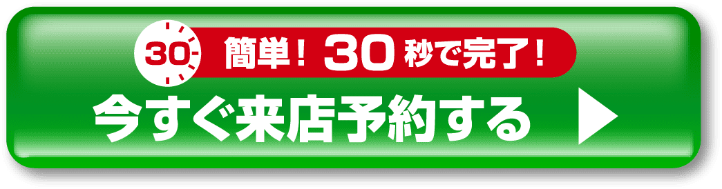 今すぐ来店予約する