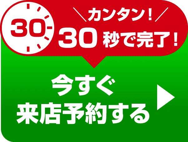 今すぐ来店予約する