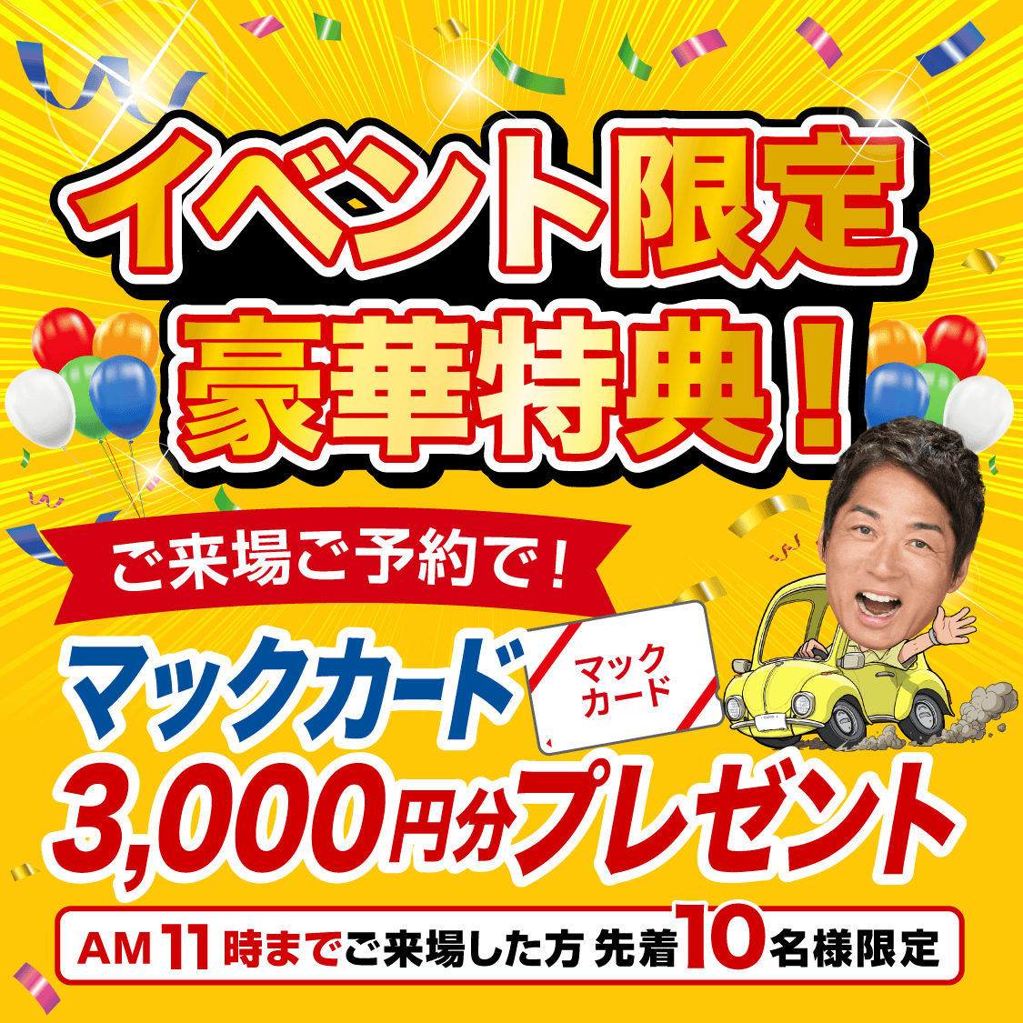 イベント豪華特典　ご来場ご予約で！ マックカード3,000円分プレゼント！