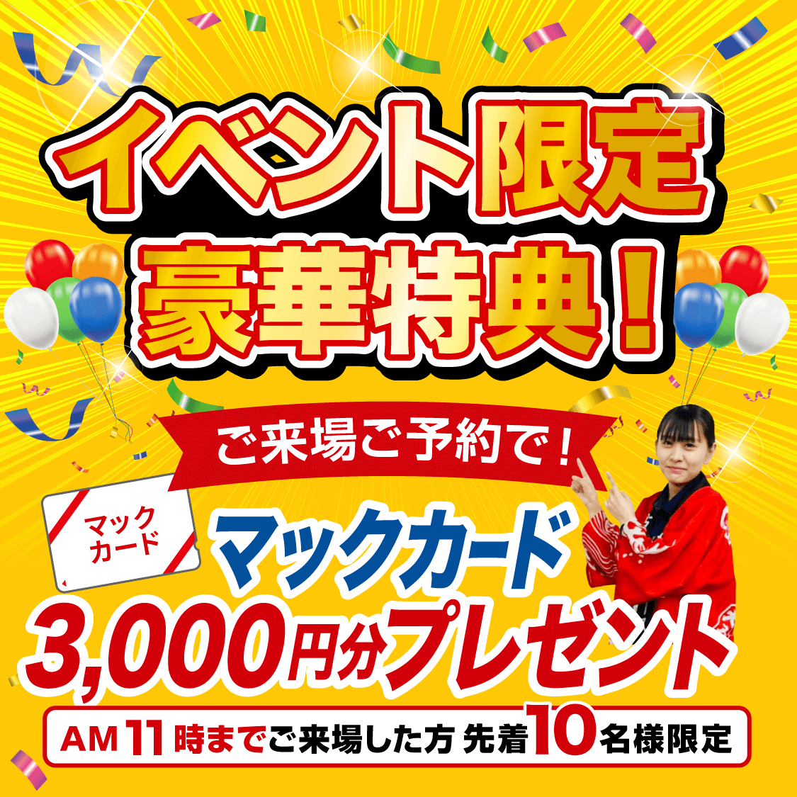 イベント豪華特典　ご来場ご予約で！ マックカード3,000円分プレゼント！