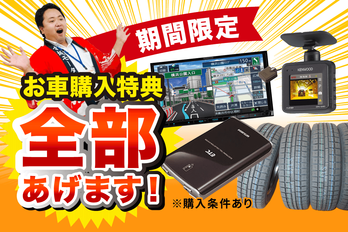期間限定 お車購入特典 全部あげます！ ※購入条件あり