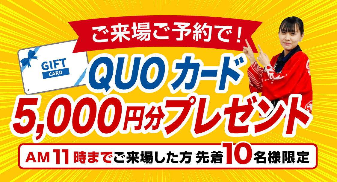 ご来場ご予約で！ QUOカード5,000円分プレゼント！
