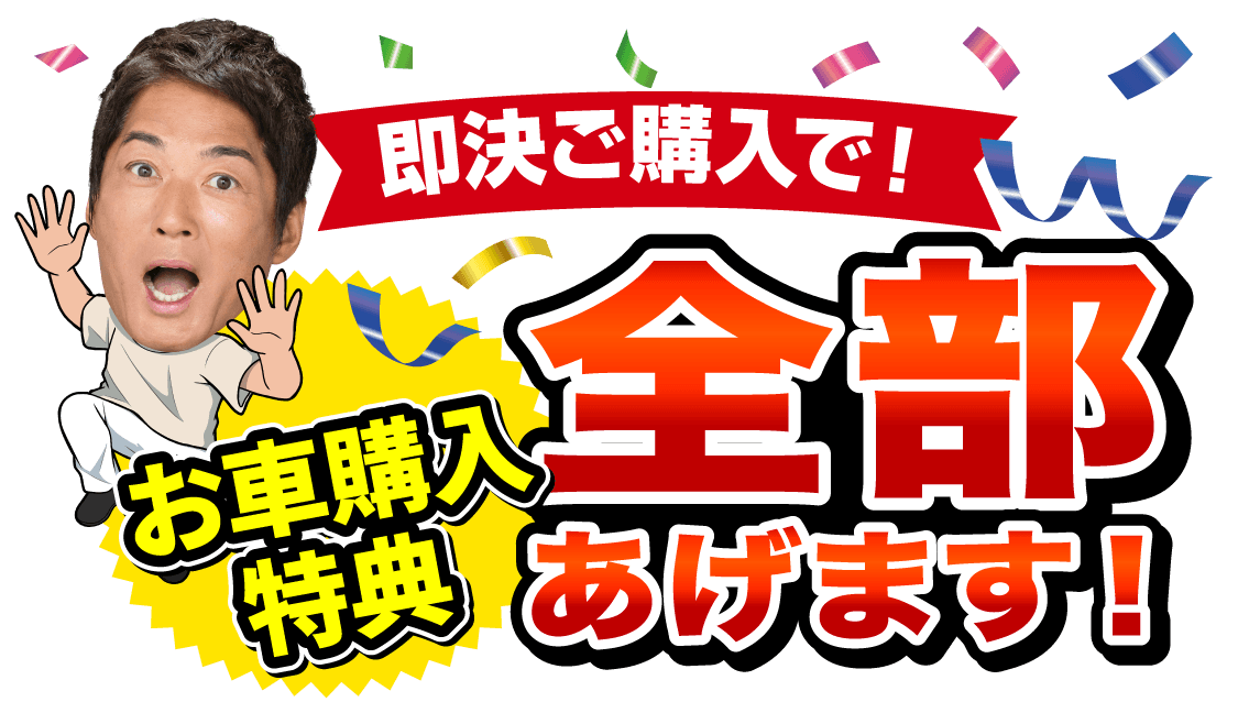 即決ご購入で！お車購入特典全部あげます！