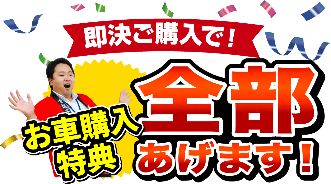 即決ご購入で！お車購入特典全部あげます！