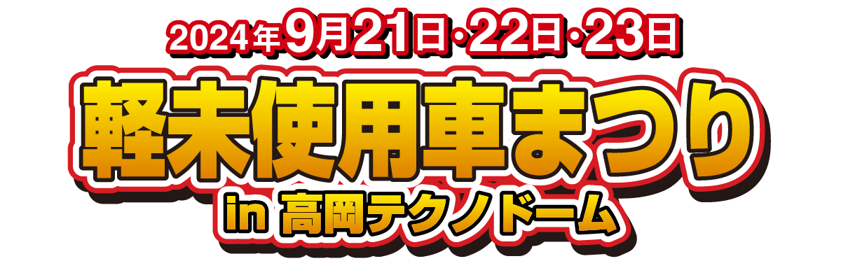 2024年9月21日・22日・23日　軽未使用車まつり　in 高岡テクノド-ム