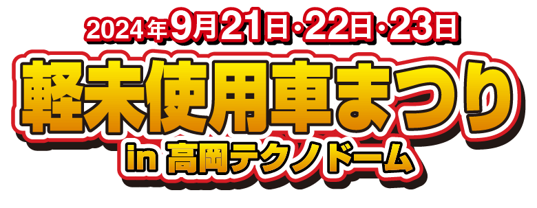 2024年9月21日・22日・23日　軽未使用車まつり　in 高岡テクノド-ム