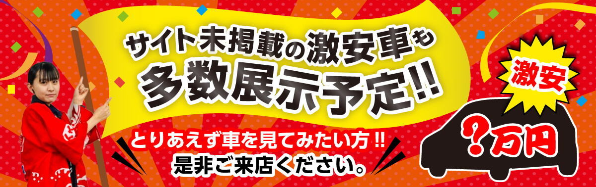 サイト未掲載の激安車も多数展示予定！とりあえず車を見てみたい方！是非ご来店ください。