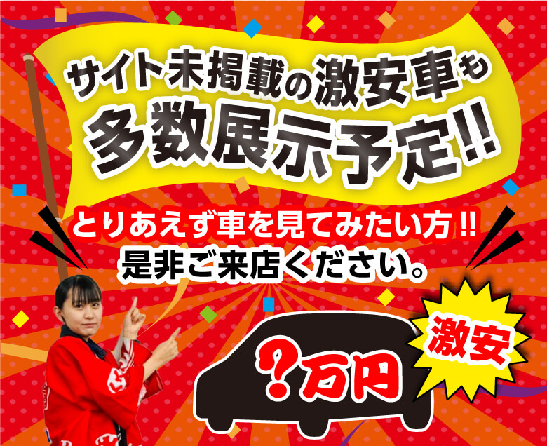 サイト未掲載の激安車も多数展示予定！とりあえず車を見てみたい方！是非ご来店ください。