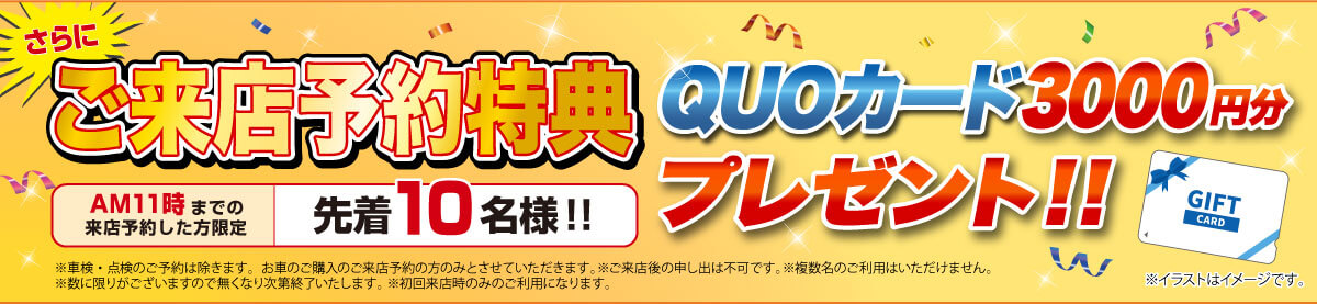 さらに来店予約限定　クオカード3000円分プレゼント！！