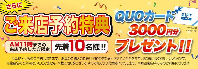 さらに来店予約限定　クオカード3000円分プレゼント！！