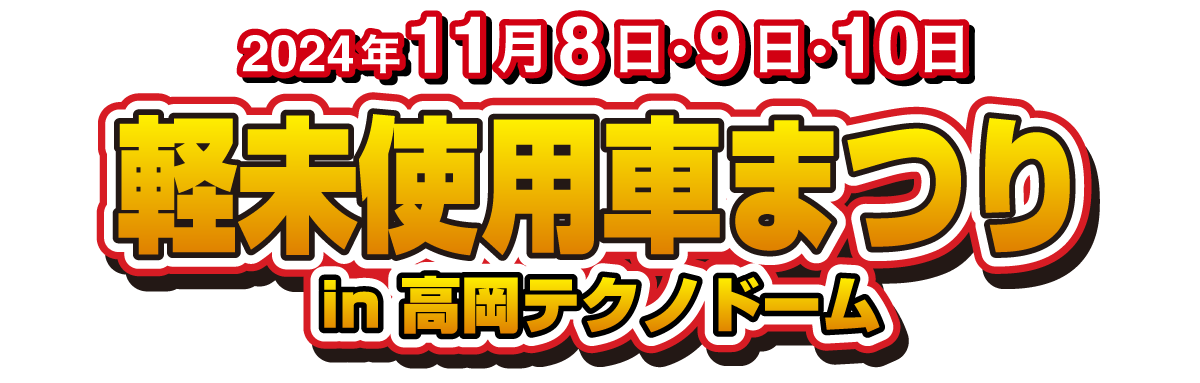 2024年11月8日・9日・10日　軽未使用車まつり　in 高岡テクノド-ム