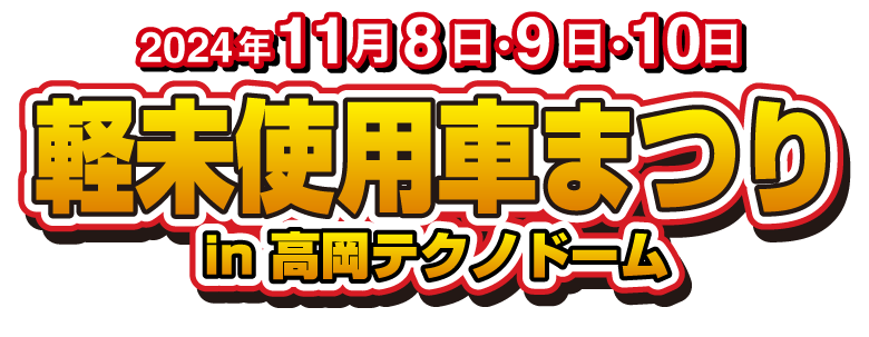 2024年11月8日・9日・10日　軽未使用車まつり　in 高岡テクノド-ム