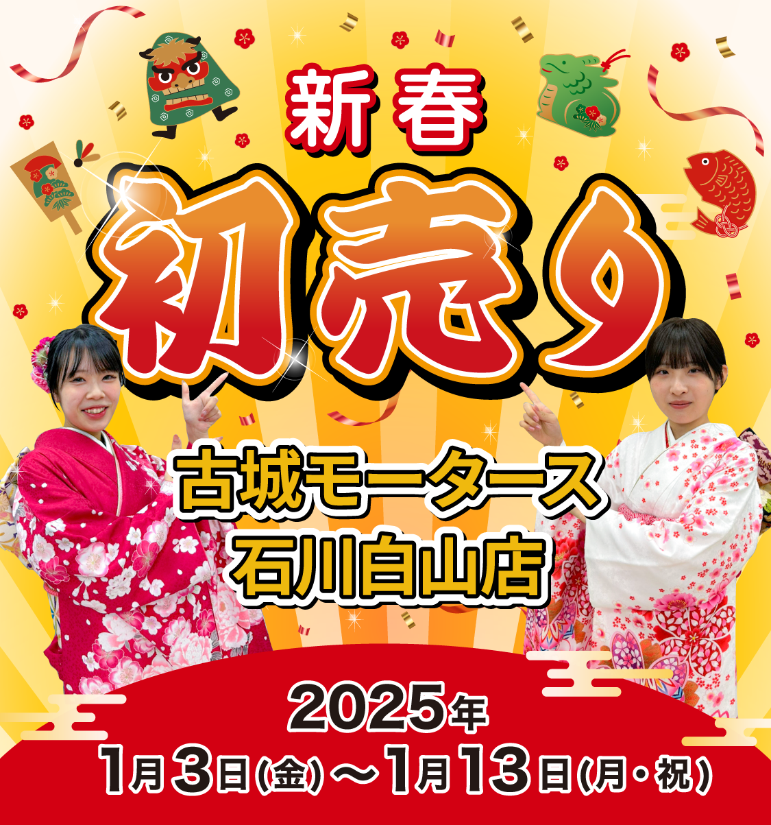 新春初売り　古城モータース石川白山店　2025年1月3日（金）〜1月13日（月）