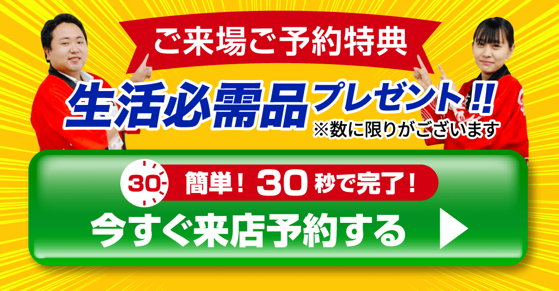 今すぐ来店予約する