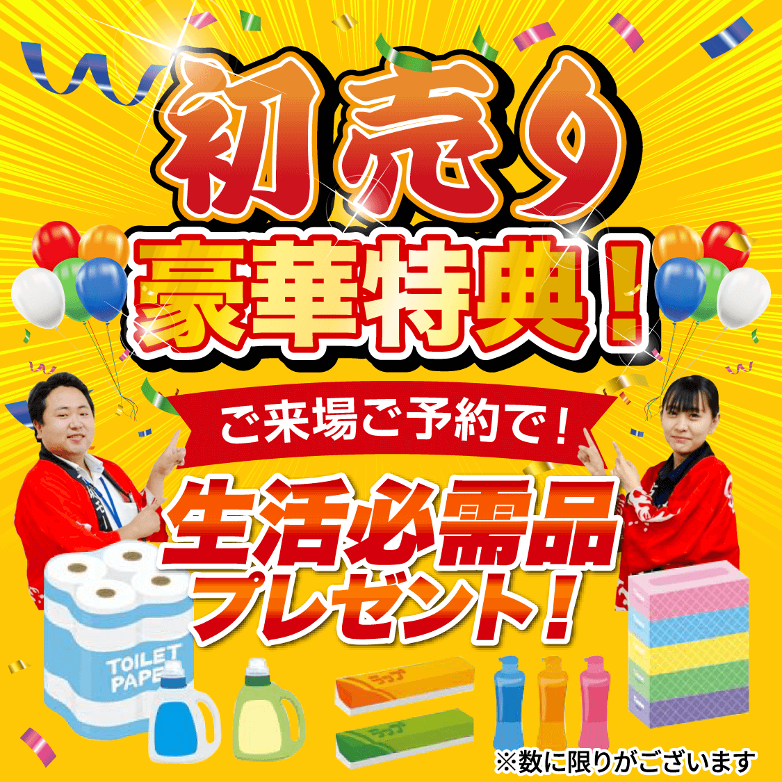 初売り豪華特典！ご来場で！QUOカード3,000円分プレゼント！