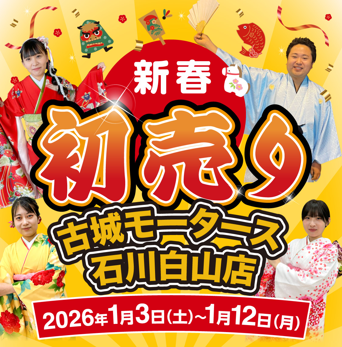 新春初売り　古城モータース石川白山店　2025年1月3日（金）〜1月13日（月）