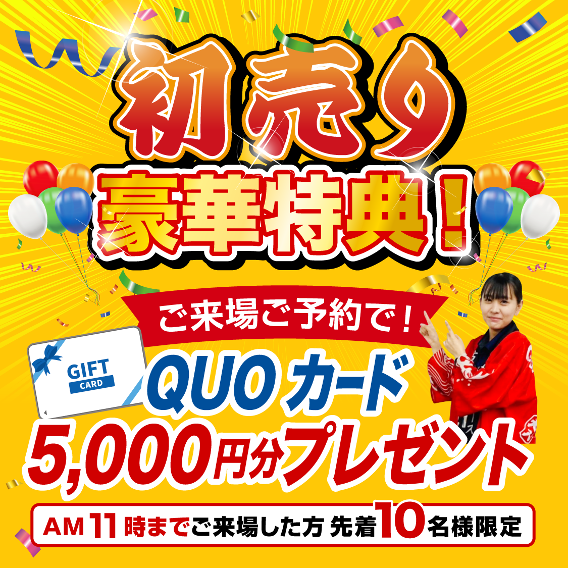 初売り豪華特典！ご来場ご予約で！ QUOカード5,000円分プレゼント！